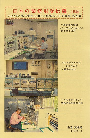 日本の業務用受信機 16版